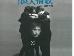 伍佰经典歌曲《浪人情歌》歌词+试听有感