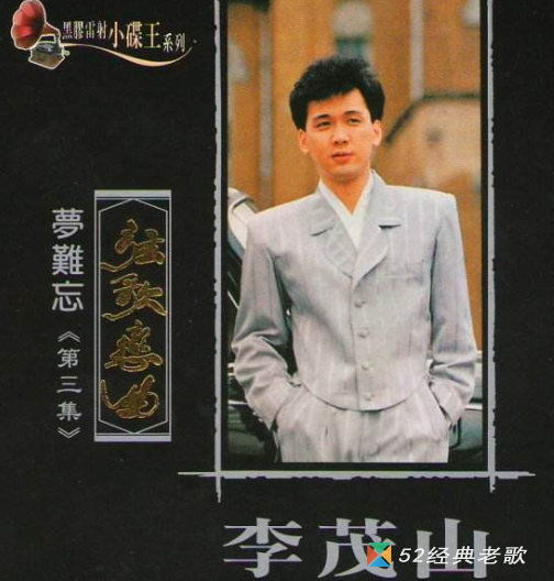 李茂山歌曲《今夜又搁块落雨》