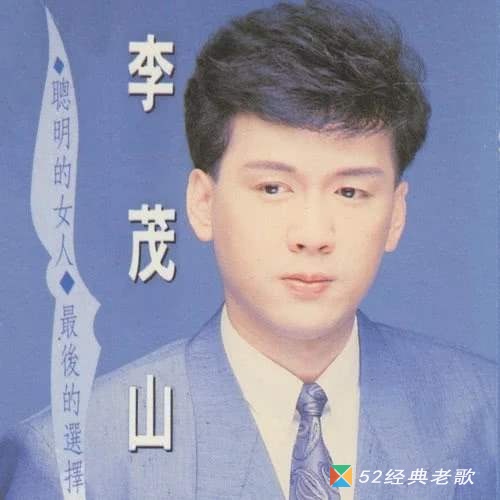 李茂山歌曲《心声泪痕》