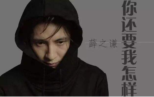 薛之谦 你还要我怎样