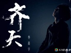 华晨宇歌曲《齐天》歌词+试听有感