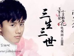 张杰的歌曲《三生三世》试听有感