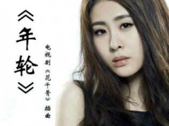 张碧晨好听歌曲《年轮》试听有感