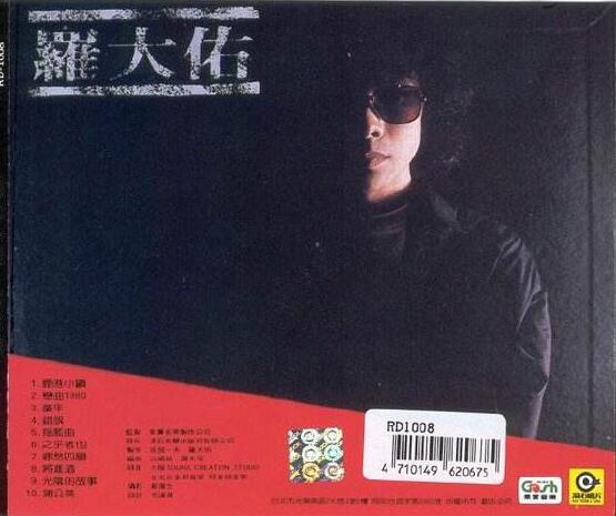 罗大佑歌曲《之乎者也》
