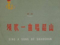 郑湘娟一60年代经典歌曲《颂歌一曲唱