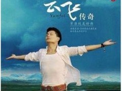 云飞的歌曲《情归草原》歌词+试听有感