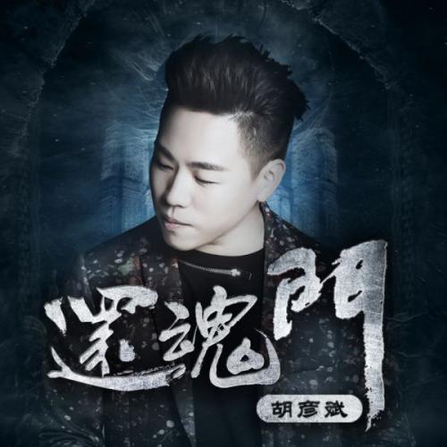 胡彦斌 还魂门