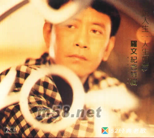 罗文歌曲《尘缘(粤语)》