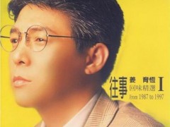 姜育恒经典歌曲《再回首》歌词+试听