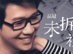 品冠的歌曲《未拆的礼物》歌词+试听有感