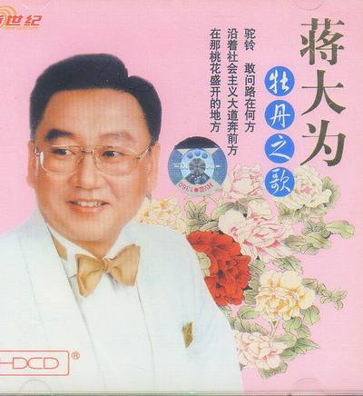 蒋大为 牡丹之歌