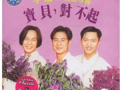 草蜢歌曲《宝贝对不起》歌词+试听有感