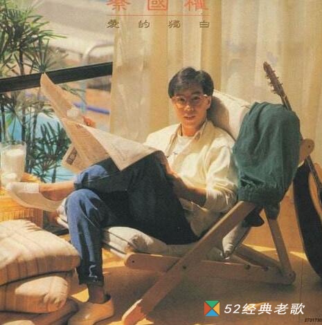 蔡国权歌曲《不应再犹豫》