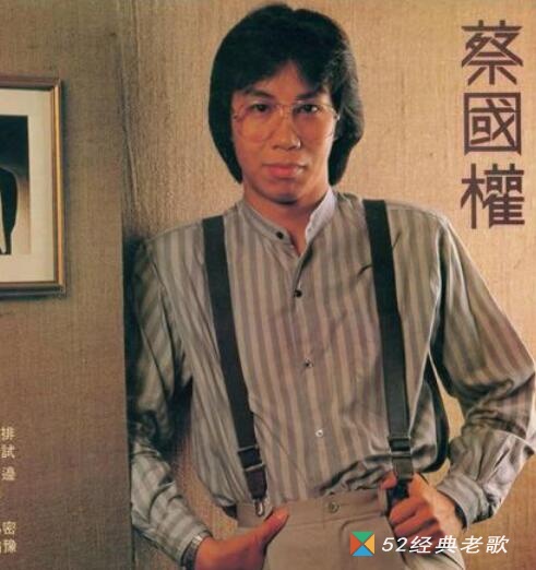 蔡国权歌曲《一生爱你一个》