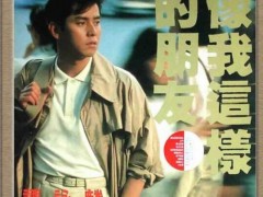 谭咏麟经典老歌《像我这样的朋友》歌词+试听有感
