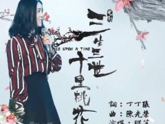 那英歌曲《三生三世十里桃花》歌词+试听有感