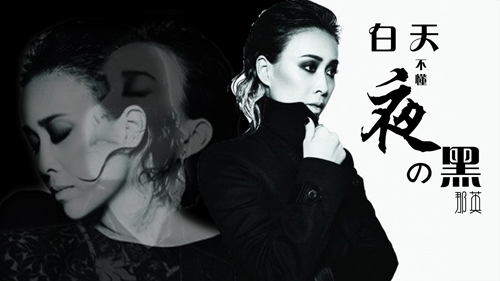 那英经典歌曲《白天不懂夜的黑》