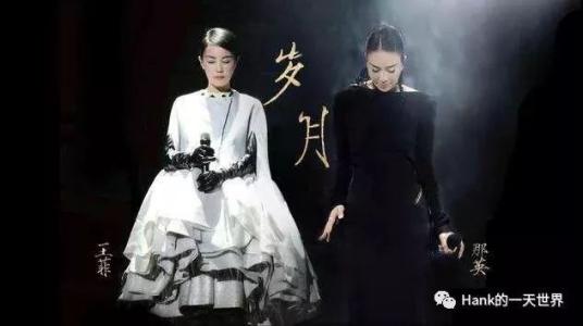 王菲/那英合唱歌曲《岁月》