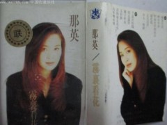 那英歌曲《雾里看花》歌词+试听有感
