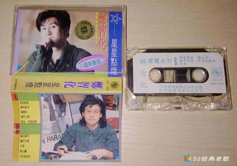 郑智化歌曲《蕾丝花边》