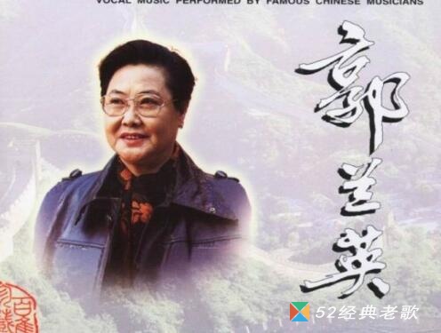 郭兰英歌曲《为什么二黑哥还不回来？》