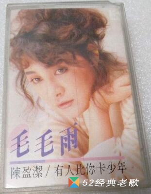 陈盈洁歌曲《我无醉是你茫》