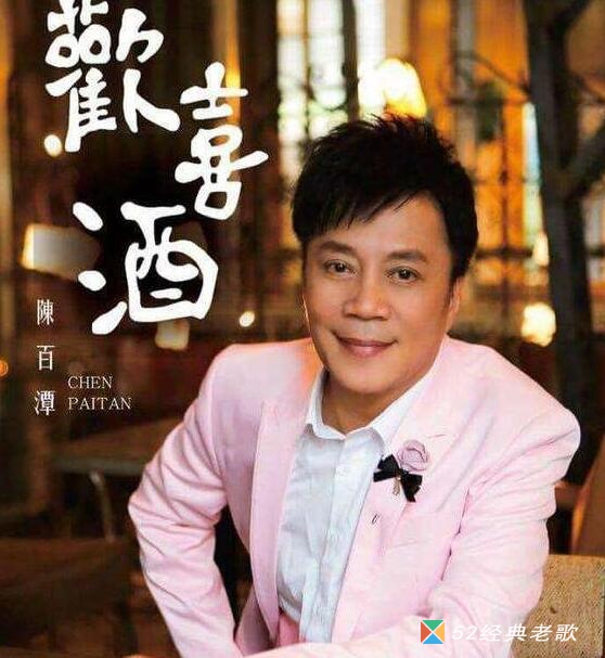 陈百谭歌曲《酒国英雄》
