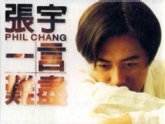 张宇的歌曲《一言难尽》歌词+试听有