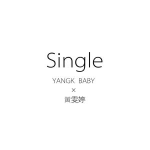 黄雯婷/扬科流行歌曲《Single》