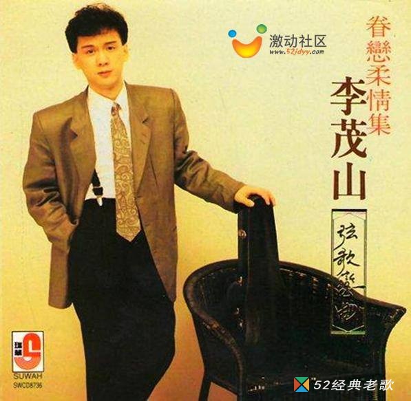 李茂山歌曲《再次让我拥抱你》