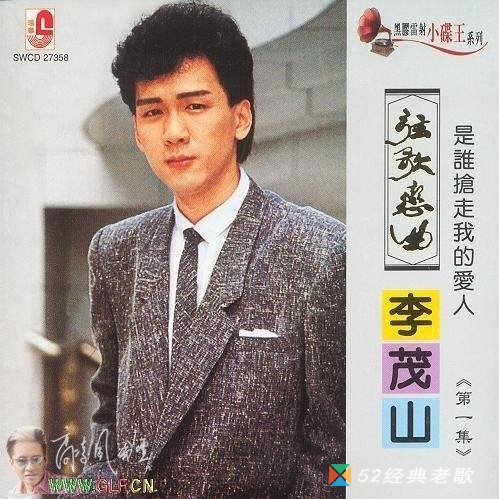李茂山歌曲《星星知我心》