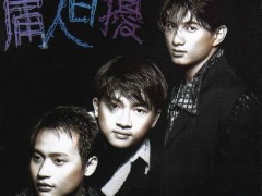 小虎队歌曲《庸人自扰》试听有感