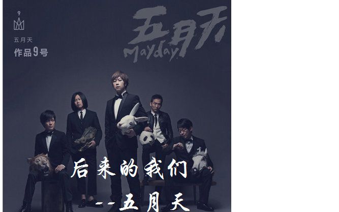 后来的我们 五月天