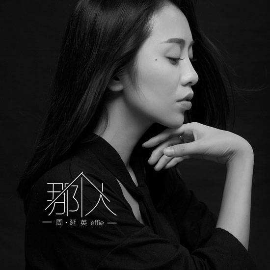 那个人 周延英