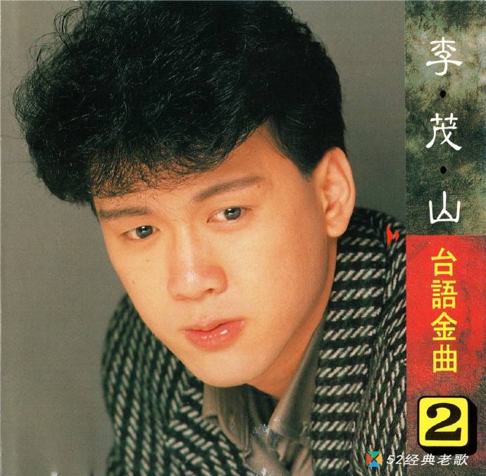 李茂山歌曲《梨花泪》