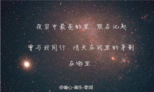徐薇流行歌曲《夜空中最亮的星》