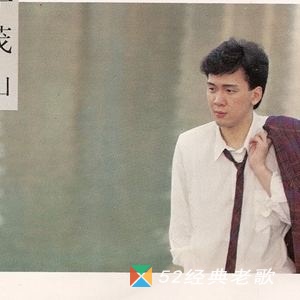 李茂山歌曲《海海人生》