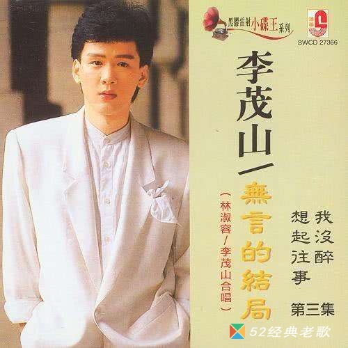 李茂山歌曲《烟雨蒙蒙》