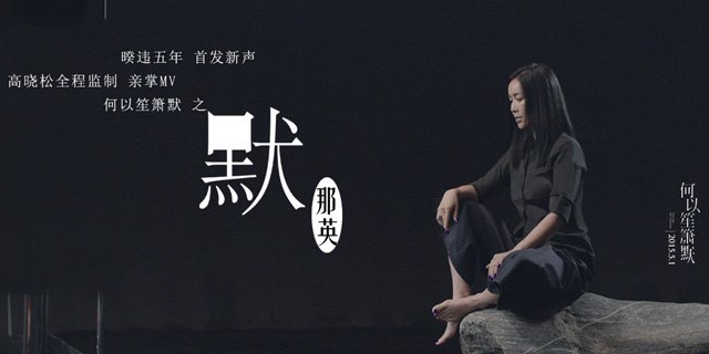 那英 《默》