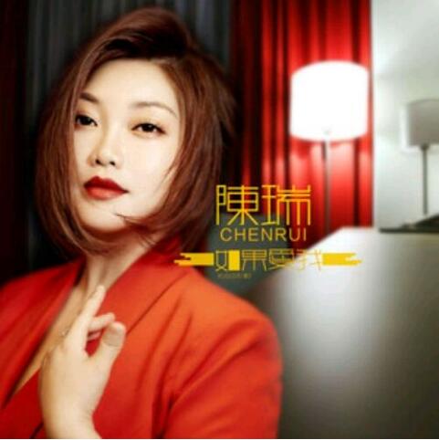 陈瑞歌曲《如果爱我》