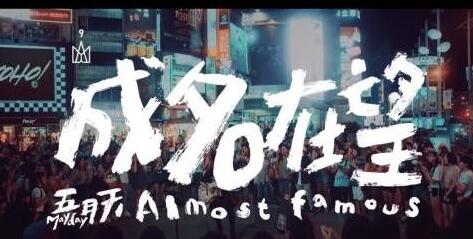 五月天歌曲《成名在望》