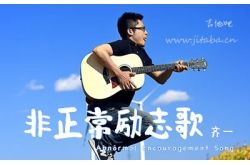 齐一励志歌曲《非正常励志歌》