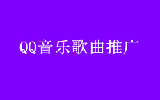 QQ音乐怎么推广歌曲,QQ音乐歌曲推广价格要多少钱