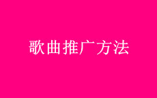 网络推广歌曲最火的方法,能够把歌曲推火的方法
