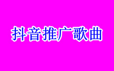 抖音如何推广音乐,抖音歌曲推广费用需要多少