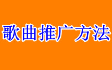 2021网络上能够把歌曲推火的方法,现在最流行的网络推广歌曲的方法