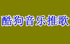 酷狗音乐有哪些方法可以推广歌曲,酷狗音乐推歌大概要多少钱