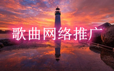 歌曲网络推广有哪些方式方法,音乐人歌曲怎么样才能把歌曲推热
