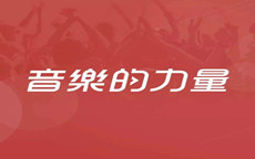 网易云音乐推广有哪些好的宣传方式?QQ音乐推广有哪些宣传方案