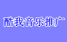 2021酷我音乐怎么推广歌曲,酷我音乐歌曲推广费用